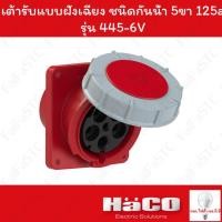 ราคา Haco-PCE เต้ารับแบบฝังทรงเฉียง ชนิดกันน้ำ (IP67) (3P+N+E) 400v 125a รุ่น 445-6 (26774863001)