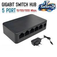 ราคา Gigabit Switch Hub 5 Port 10/100/1000 Ethernet Switcher สวิตซ์ ฮับ (24897865200)