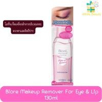 ราคา Biore Makeup Remover For Eye & Lip 130ml. บิโอเร เมคอัพ รีมูฟเวอร ์ฟอร ์อายแอนด์ลิป 130มล. (8552770137)