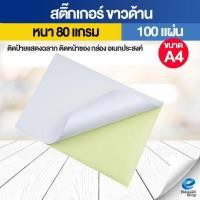 ราคา สติ๊กเกอร์ A4 ขาวด้าน (100 แผ่น) หนา 80 แกรม ติดป้ายแสดงฉลาก ติดหน้าซอง กล่อง อเนกประสงค์ (42905997366)