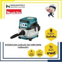 ราคา DVC867LZX4 ดูดฝุ่นไร้สาย MAKITA 36V 8L Hepa 2.4ม3/นาที BL,XPT,AWS (เครื่องเปล่า) (51201299117)