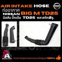 ราคา ท่ออากาศ NISSAN BIG-M TD25 พลาสติก 2รู ท่อหม้อกรองอากาศ ท่อไอดี นิสสัน บิ็ก เอ็ม TD25 2รู (25929881165)