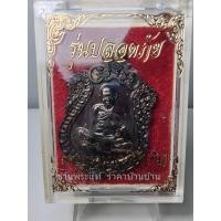 ราคา เหรียญเสมาหลวงปู่ทิม รุ่นปลอดภัย ออกย้อนยุค ปี 2562 วัดละหารไร่ จ.ระยอง (22810212050)