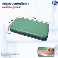 ราคา หมอนรองแขนเจาะเลือด หมอนหนุนแขน หมอนรองฉีดยา ( หุ้มหนังเทียม ) (9859343621)
