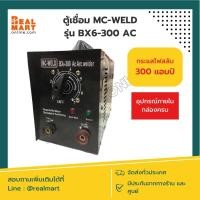 ราคา ตู้เชื่อมไฟฟ้า เครื่องเชื่อมไฟฟ้า MC-WELD รุ่น BX6-300 AC ไฟ 300 แอมป์**สินค้าพร้อมส่ง** (22177096763)