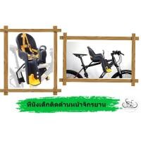 ราคา ที่นั่งเด็กติดด้านหน้าจักรยาน ที่นั่งเสริมเด็กติดจักรยาน เก้าอี้เด็กติดจักรยาน (3485378517)