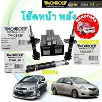 ราคา โช๊คอัพ หน้า หลัง MONROE TOYOTA VIOS NCP93 YARIS NCP91 ปี 07-12 OEPSECTRUM ประกัน 2ปี (19146848386)