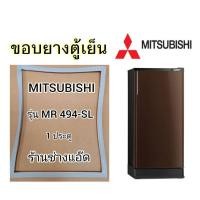 ราคา ขอบยางตู้เย็นMITSUBISHIรุ่นMR-494-SL(ตู้เย็น 1 ประตู) (12403547393)