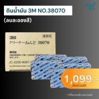 ราคา 3M ดินน้ำมัน ขจัดคราบสกปรก ยางมะตอย ละอองสี บนพื้นผิวรถ ขนาด 200 กรัม PN38070 (18994335082)