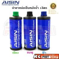 ราคา AISIN น้ำยาหล่อเย็น น้ำยาหม้อน้ำ สูตรพร้อมใช้งาน ไม่ต้องผสมน้ำ สี ชมพู/เขียว/ฟ้า (ขนาด 1 ลิตร) (2311341182)