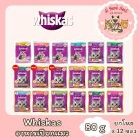 ราคา วิสกัสWhiskas เปียก(ยกโหล 12 ซอง) อาหารแมวชนิดเปียก 80g (25547326765)