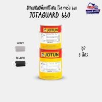 ราคา Jotun Jotaguard 660 Black/Grey รองพื้นอีพ๊อกซี่ โจตัน โจตาการ์ด 660 สีดำและเทา (23169260445)