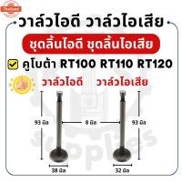 ราคา วาล์วไอดี วาล์วไอเสีย ขายเป็นคู่ คูโต้า รุ่น RT100 RT110 RT120 วาล์ว KUBOTA อะไหล่คูโต้า อะไหล่รถไถเดินตาม อะไหล่เครื่อง (42420401566)