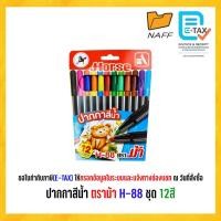 ราคา ปากกาสีน้ำ ปากกาเมจิก ตราม้า H-88 12 สี (1 กล่อง) (26017835608)