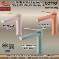 ราคา COTTO CT2381A รุ่น เคลีย ก๊อกผสมอ่างล้างหน้าพร้อมสายน้ำดี สีชมพู /สีพีช/สีเขียว (47302375051)