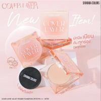 ราคา Sivanna colors cover layer velvet powder foundation spf35 pa++ HF709 ซีเวนน่า คัลเลอร์ส แป้งกันแดด เอสพีเอฟ35พีเอ++ (27180018704)