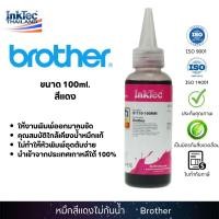 ราคา (B1110) InkTec น้ำหมึกเติมแทงค์ หมึกเติมปริ้นเตอร์ Brother ขนาด 100ml. - Magenta (สีแดง) (1258504825)
