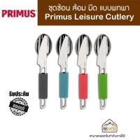 ราคา ชุดช้อน ส้อม มีด Primus Leisure Cutlery (21867338537)
