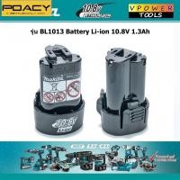 ราคา ✿Makita BL1013 Battery Li-ion 10.8V 1.3Ah.*รับประกัน แบตแท้*แพค 2ก้อน. มอก. เลขที่ TIS 2217-2548 (26918399064)
