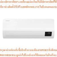 ราคา SAMSUNGแอร์ติดผนัง21500BTU,Inverterรุ่นAR24TYHZCWKNSTสินค้าใหม่ต้องสั่งเบิกจากศูนย์แท้100%PREORDERฟรีSOUNDBARลำโพงบูลทูธ (43629075623)