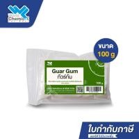 ราคา กัวร์ กัม / Guar Gum ขนาด 100 กรัม (3036504503)