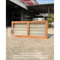 ราคา หน้าต่างบานเกล็ดซ้อนคู่ บานเกล็ดซ้อน ไม้แดง 2“x4” พร้อมกระจกใส/กระจกฝ้าพ่นทราย (14079091044)