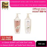 ราคา ชวาร์สคอฟ เอ็กตร้า แคร์ โททัล รีแพร์ แชมพู/ครีมบำรุงผม 400 มล. (52956206099)