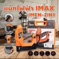 ราคา ตะปูไฟฟ้า imax 2in1 (ขาคู่/ขาเดี่ยว) ปืนยิงแม็ก เครื่องยิงแม็ก (11124751206)
