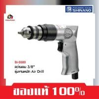 ราคา SHINANO สว่านลม ทรงปืน SI 5500 3/8″ Air Drill สว่าน เครื่องมือช่าง เครื่องมือลม เจาะไม้ เจาะเหล็ก (15295037939)