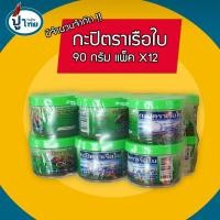 ราคา กะปิตราเรือใบ ฝาเขียว แพ็ค 12 ขนาด 90 กรัม (25003122086)
