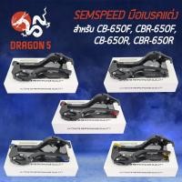 ราคา SEMSPEED มือเบรค+มือครัช มือเบรคแต่ง CB-650F, CBR-650F, CB-650R, CBR-650R ปรับระดับ 6 ระดับ CNC (8321430633)