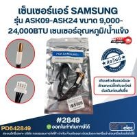ราคา เซ็นเซอร์แอร์ SAMSUNG [#2849] รุ่น ASK09-ASK24 ขนาด 9,000-24,000BTU เซนเซอร์อุณหภูมิ/น้ำแข็ง (23537617316)