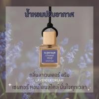 ราคา น้ำหอมติดรถยนต์ Scentaur [Lavender Dream] Car Diffuser สูตรไร้แอลกอฮอล์ กลิ่นสายลมแห่งทุ่งลาเวนเดอร์ (27739992187)