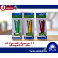ราคา แม็กซ์ พลาสติก เย็บกระดาษ 3 สี พร้อมลูกแม็กซ์ 1 กล่อง (40606344921)