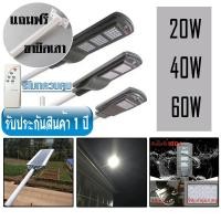 ราคา โคมไฟ ไฟโซล่าเซลล์ ไม่มีรีโมท 20W 40W 60W โซล่าเซลล์ LED โคมไฟถนน แถมขายึดเสา แสงสีขาว (1960642547)