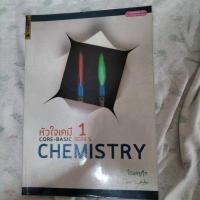 ราคา หัวใจเคมี 1core-basic series (10325634674)