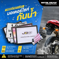 ราคา กรอบป้ายทะเบียน และแคปซูลภาษีมอเตอร์ไซค์ ใส่ได้ทุกรุ่น (44265076924)