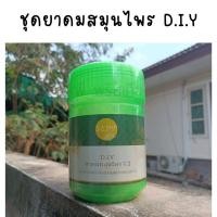 ราคา ชุดยาดมสมุนไพร D.I.Y กระปุกยาดมยักษ์พร้อมสติ๊กเกอร์+วัตถุดิบทำยาดม+ผ้าห่อยาดม+ใบวิธีการทำ ยาดมยักษ์ (25042040011)