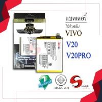 ราคา แบตสำหรับ Vivo V20 / V20 PRO / B-N8 แบตวีโว่ สินค้ามีการรับประกัน (19292374187)