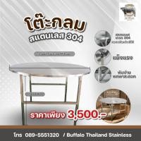 ราคา โต๊ะกลมสแตนเลสเกรด304 (26426229937)