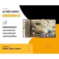 ราคา EBR82699412 แผงวงจรแอร์ LG แผงบอร์ดแอร์แอลจี บอร์ดคอยล์ร้อน รุ่น IG18RU, IJ18R1U, IQ18R1U (25686104976)