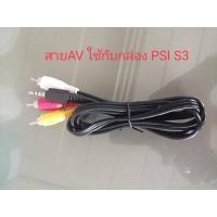ราคา สาย AV สำหรับต่อกับทีวีรุ่นเดิม ใช้กับเครื่อง PSI S3 HYBRID พีเอสไป เอส3 และ IPM HD ทุกรุ่น ยาว 1 ม. (7884986313)
