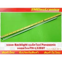 ราคา หลอด Backlight แบล็คไลท์ Panasonic หลอดใหม่ TH-L32E6T (NO.248) (22746934088)