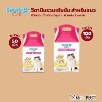 ราคา BEARING Cat Multi Vitamin for Cat วิตามินรวมสำหรับแมว วิตามินแมว อาหารเสริมแมว บำรุงสุขภาพบำรุงสายตา เสริมภูมิคุ้มกันแมว (27084299131)