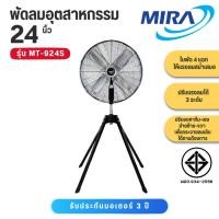 ราคา MIRA มิร่า พัดลมอุตสาหกรรมตั้งพื้นสี่ขา 24 นิ้ว รุ่น MT-924S (57958062116)