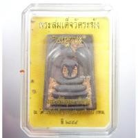 ราคา พระแท้ ทั้งร้าน พระสมเด็จยกฐานะ วัดระฆังโฆสิตาราม ปี 2559 นวะโลหะ ดินไทย ยอดนิยม (KP1382) (10698375195)