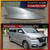 ราคา เสาครีบฉลาม ฮุนไดH1สีบรอนซ์เงิน (P3S) (รุ่นปรับเตี้ย4เซ็น แบบต่อรับสัญญานวิทยุได้) ครีบฉลามHyundai H-1 (7365362898)