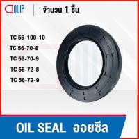 ราคา OIL SEAL ( NBR ) TC56-100-10 TC56-70-8 TC56-70-9 TC56-72-8 TC56-72-9 ออยซีล ซีลกันน้ำมัน กันรั่ว และ กันฝุ่น (16720559085)