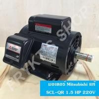 ราคา มอเตอร์มิตซูบิชิ SCL-QR 1.5 HP 220V แท้ (4632461373)