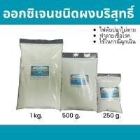 ราคา ออกซิเจนชนิดผงบริสุทธิ์ 100% (43758747566)